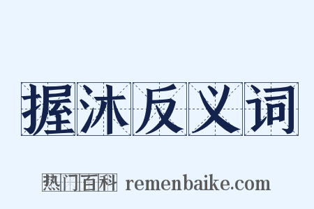 握沐反义词是什么意思的图片